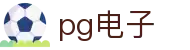 PG电子- 最佳线上电子游艺平台